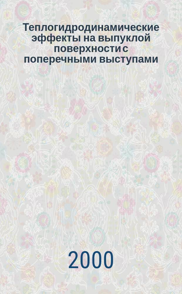 Теплогидродинамические эффекты на выпуклой поверхности с поперечными выступами