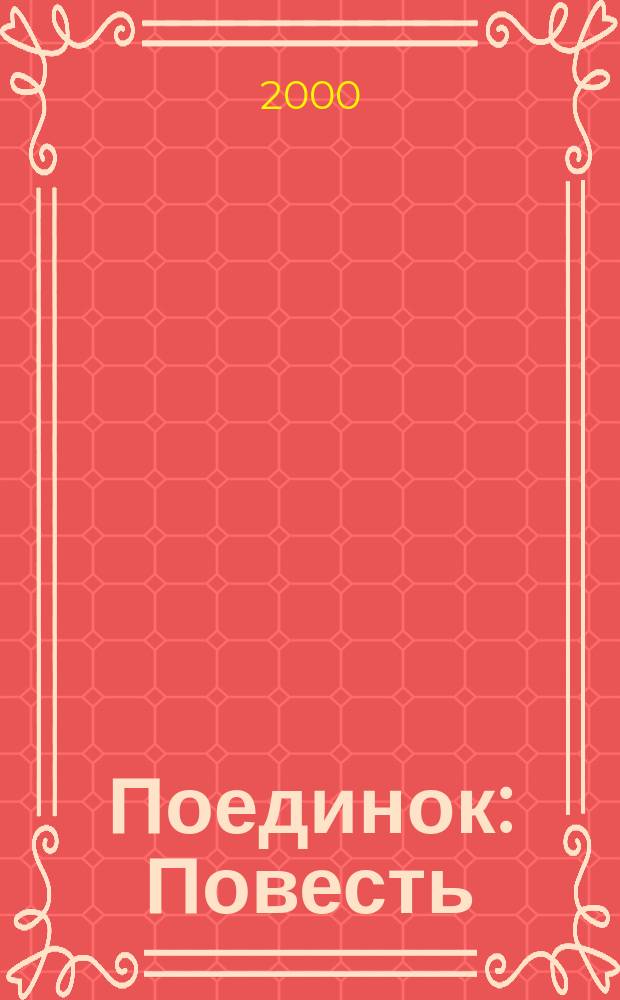 Поединок : Повесть