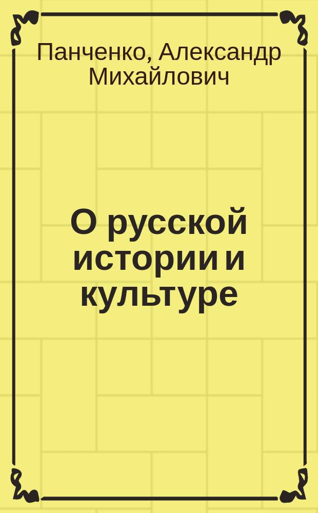 О русской истории и культуре