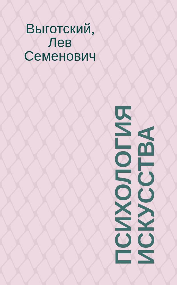 Психология искусства