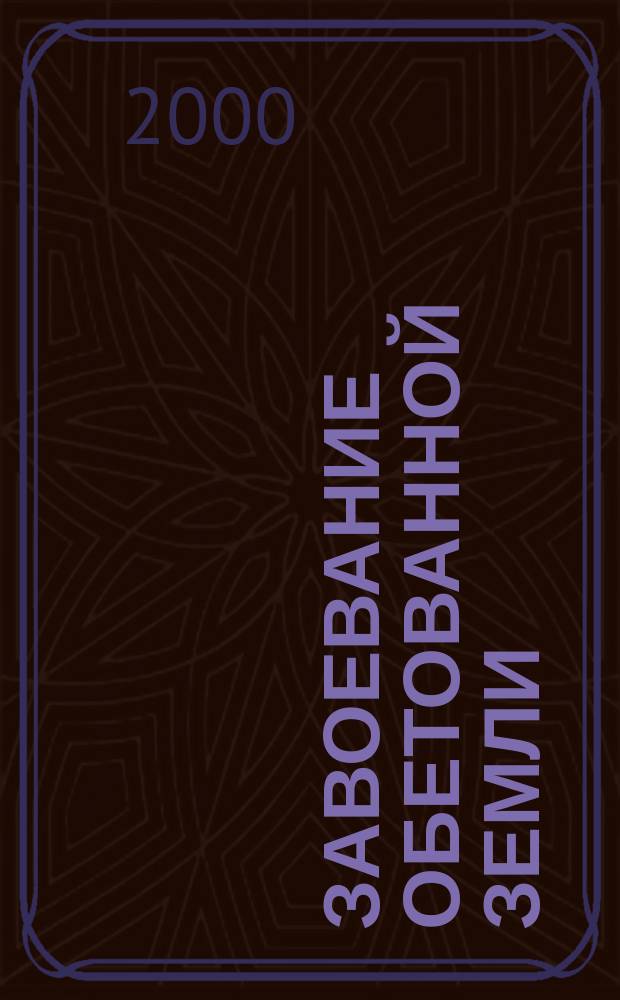 Завоевание обетованной земли : Тетр. для учащихся сред. и старш. кл