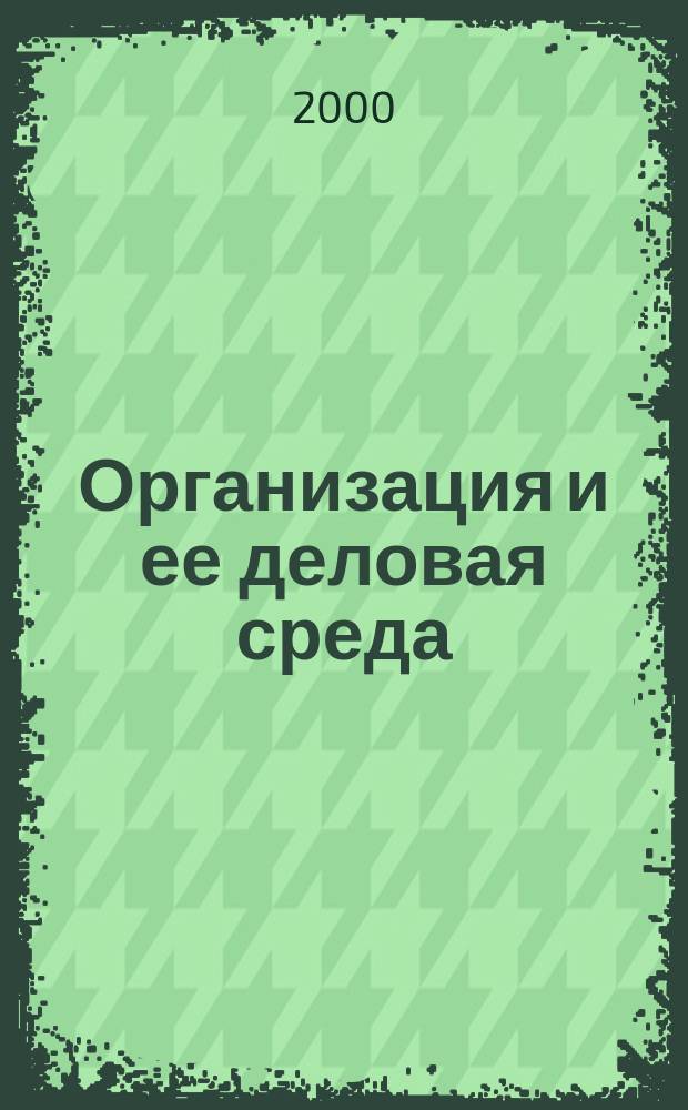 Организация и ее деловая среда