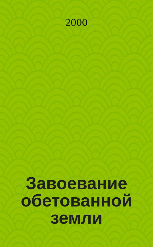 Завоевание обетованной земли : Тетр. для учащихся мл. кл