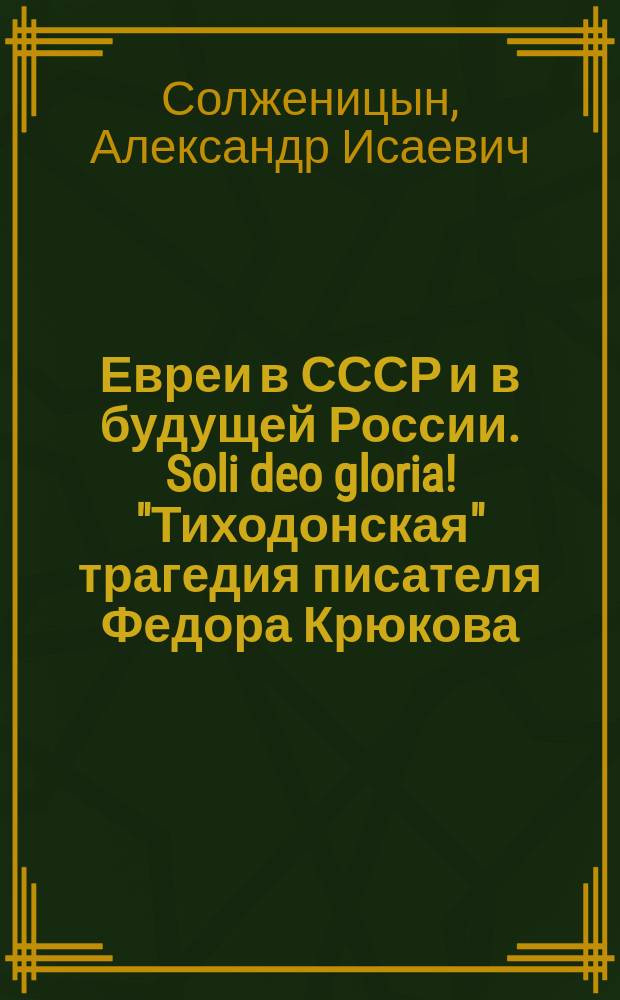 Евреи в СССР и в будущей России. Soli deo gloria !"Тиходонская" трагедия писателя Федора Крюкова