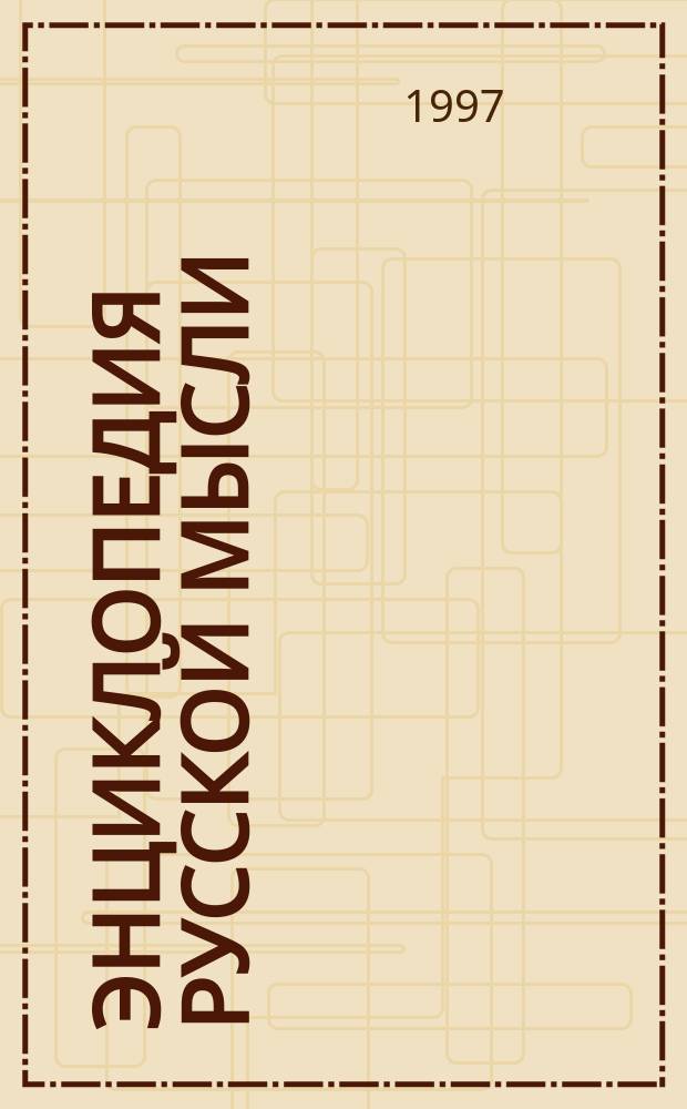 Энциклопедия русской мысли