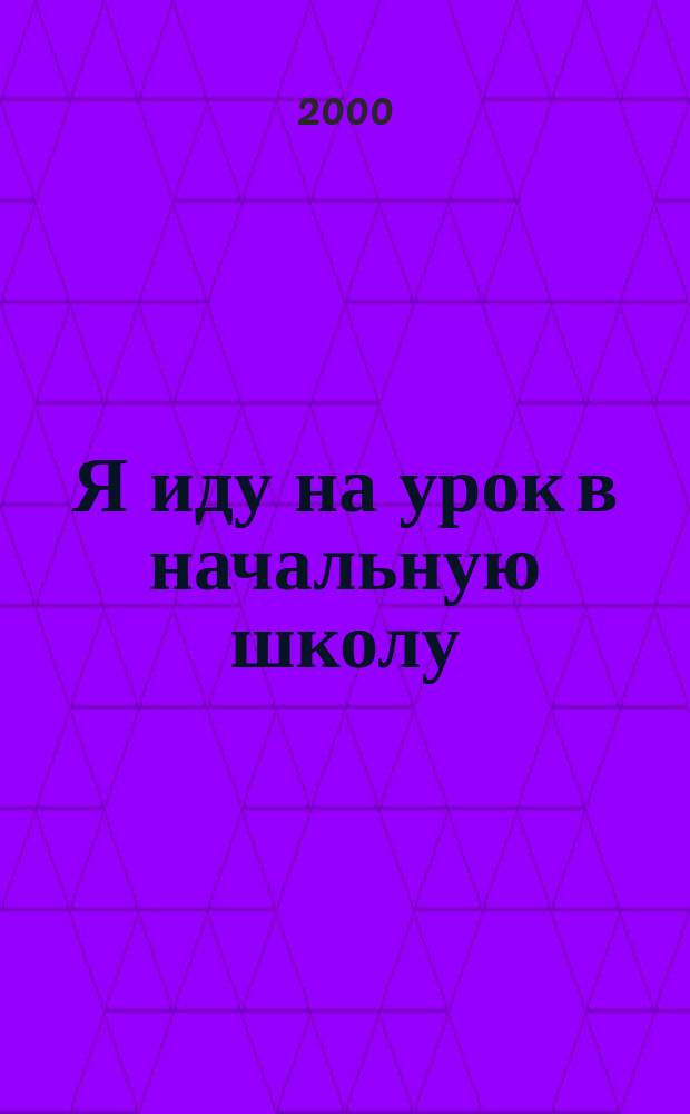 Я иду на урок в начальную школу : Внекл. работа : Олимпиады и интеллектуал. игры : Кн. для учителя