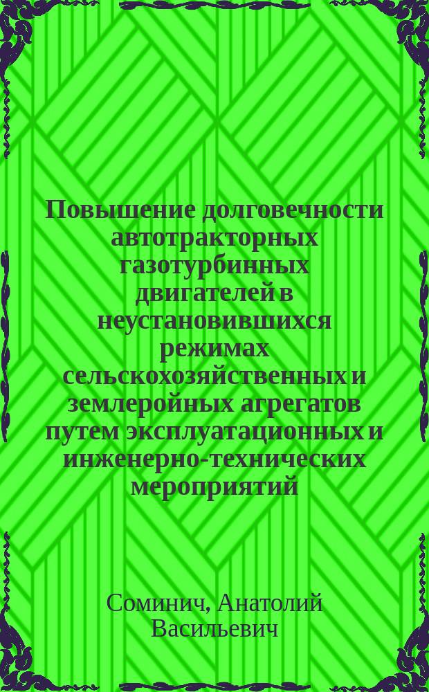 Повышение долговечности автотракторных газотурбинных двигателей в неустановившихся режимах сельскохозяйственных и землеройных агрегатов путем эксплуатационных и инженерно-технических мероприятий : Автореф. дис. на соиск. учен. степ. д.т.н. : Спец. 05.20.03