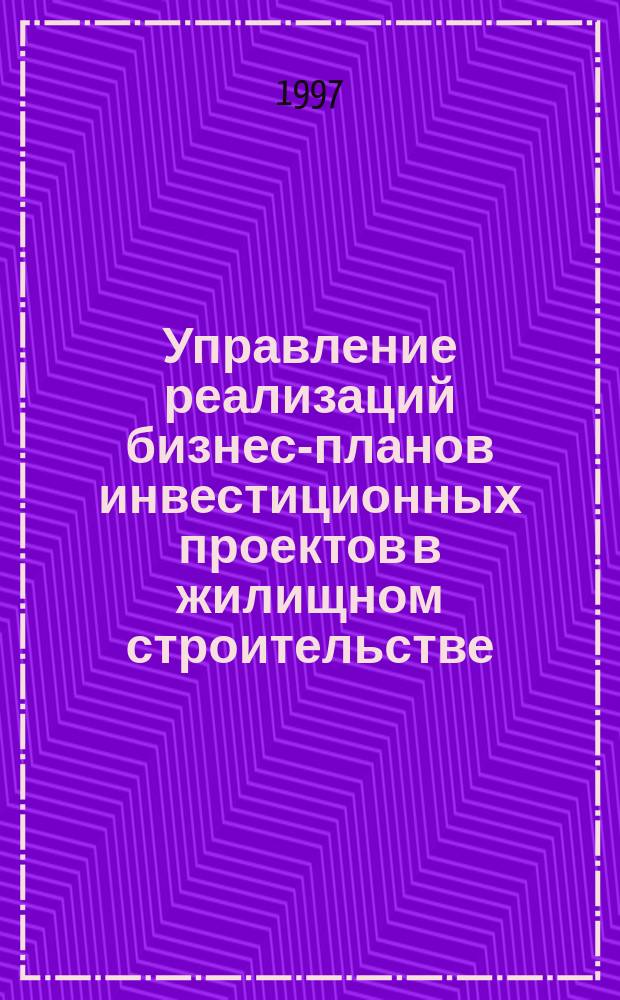Управление реализаций бизнес-планов инвестиционных проектов в жилищном строительстве : Автореф. дис. на соиск. учен. степ. к.э.н. : Спец. 08.00.05
