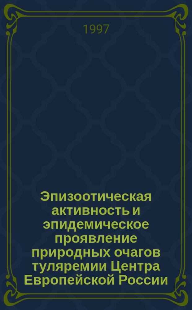 Эпизоотическая активность и эпидемическое проявление природных очагов туляремии Центра Европейской России : Автореф. дис. на соиск. учен. степ. к.б.н. : Спец. 14.00.30