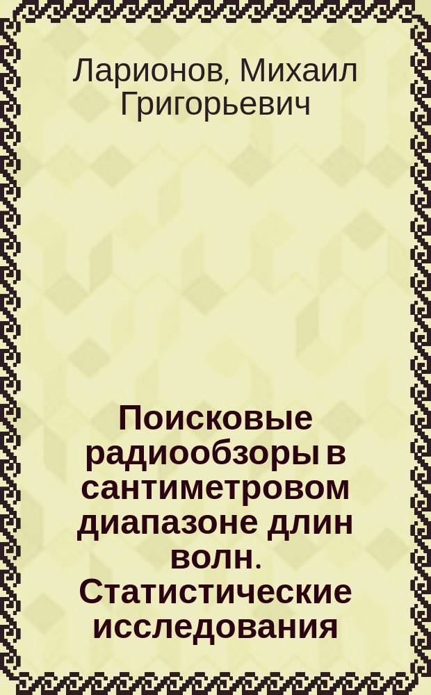 Поисковые радиообзоры в сантиметровом диапазоне длин волн. Статистические исследования : Автореф. дис. на соиск. учен. степ. д.ф.-м.н. : Спец. 01.03.02
