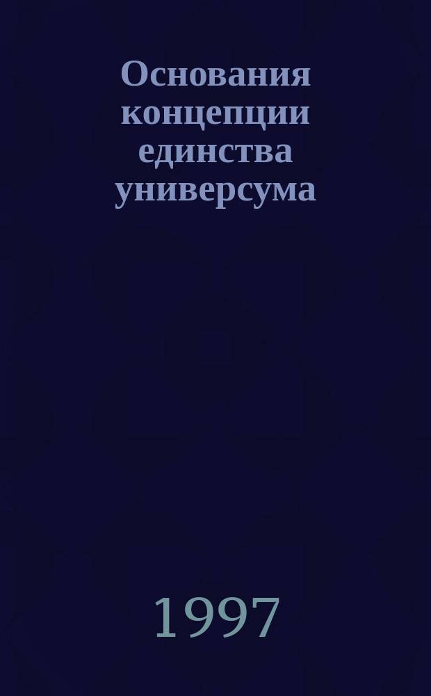 Основания концепции единства универсума : Автореф. дис. на соиск. учен. степ. к.филос.н. : Спец. 09.00.01