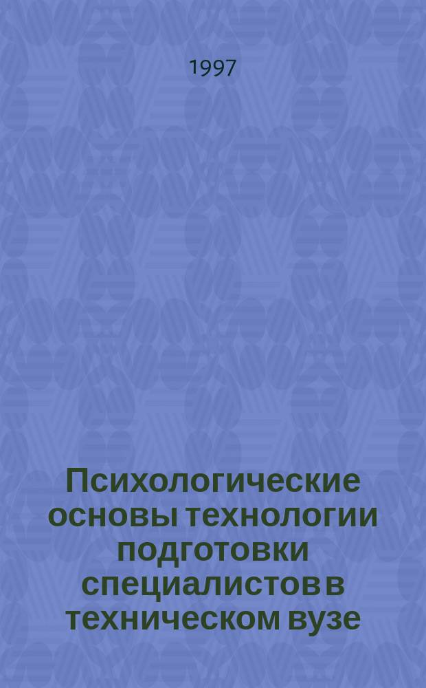 Психологические основы технологии подготовки специалистов в техническом вузе : Автореф. дис. на соиск. учен. степ. д.психол.н. : Спец. 19.00.07