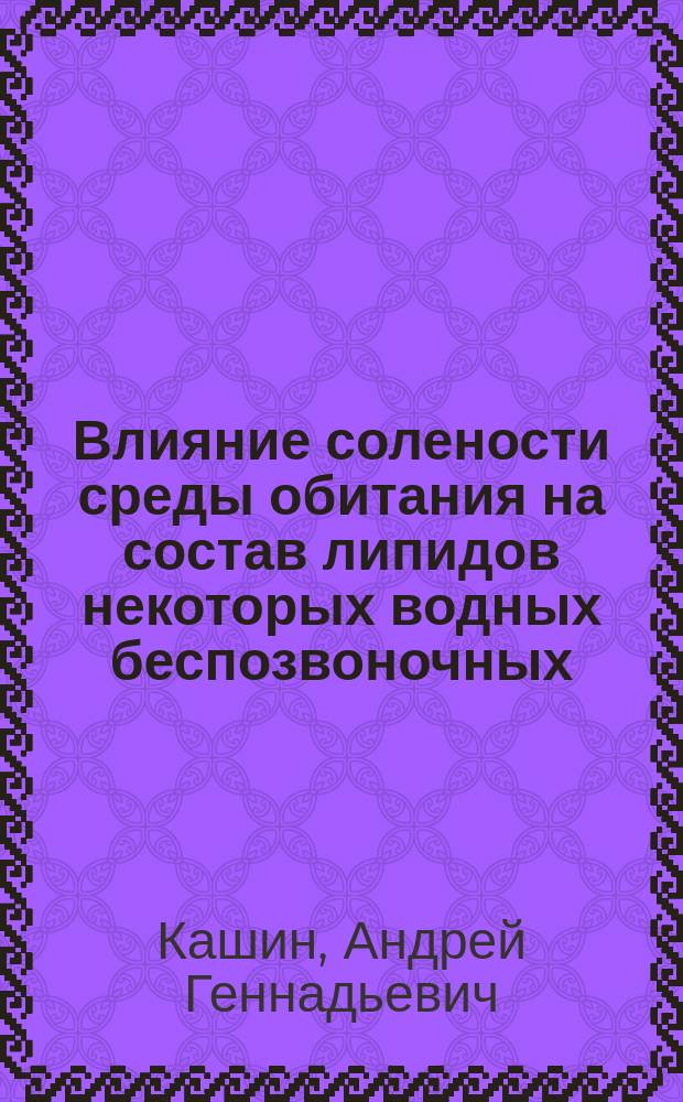 Влияние солености среды обитания на состав липидов некоторых водных беспозвоночных : Автореф. дис. на соиск. учен. степ. к.б.н. : Спец. 03.00.16