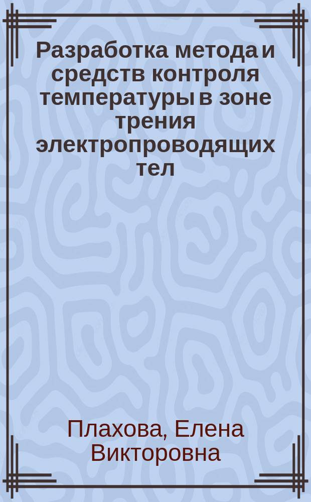 Разработка метода и средств контроля температуры в зоне трения электропроводящих тел : Автореф. дис. на соиск. учен. степ. к.т.н. : Спец. 05.11.13