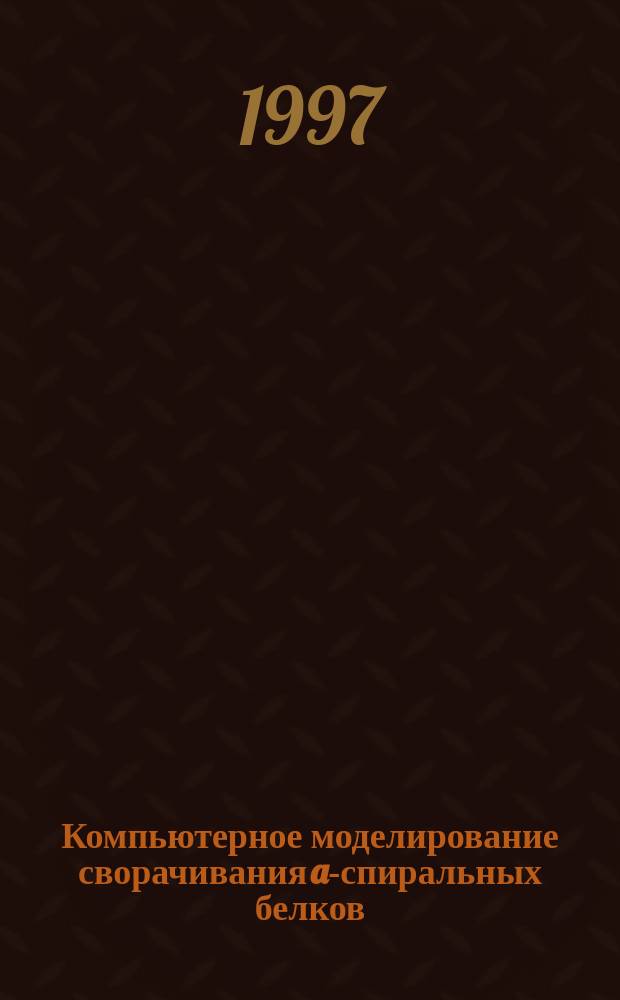 Компьютерное моделирование сворачивания a-спиральных белков : Автореф. дис. на соиск. учен. степ. к.б.н. : Спец. 03.00.03