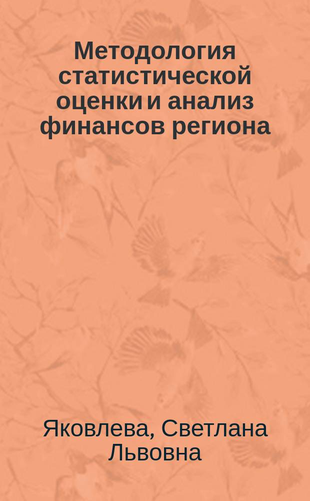 Методология статистической оценки и анализ финансов региона : (На прим. Тул. обл.) : Спец. 08.00.11