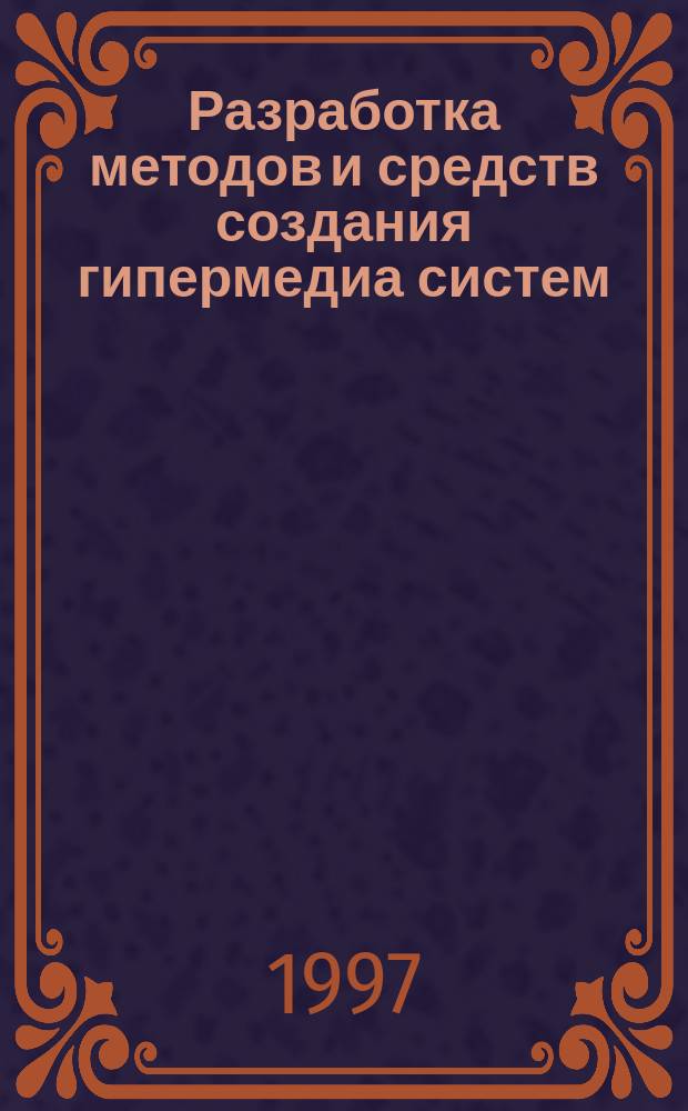 Разработка методов и средств создания гипермедиа систем : Автореф. дис. на соиск. учен. степ. к.т.н. : Спец. 05.13.11
