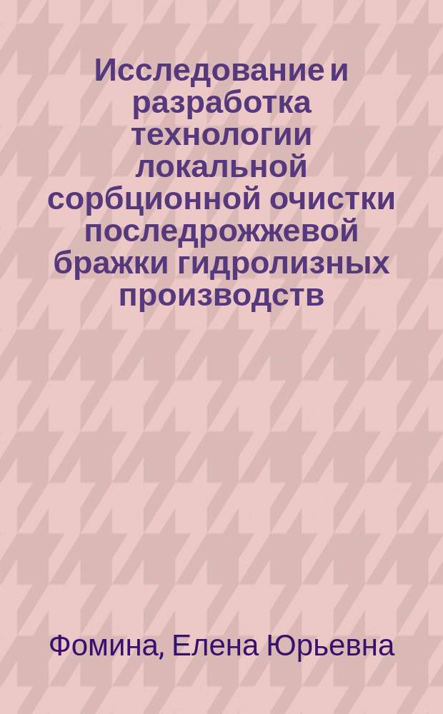 Исследование и разработка технологии локальной сорбционной очистки последрожжевой бражки гидролизных производств : Автореф. дис. на соиск. учен. степ. к.т.н. : Спец. 05.23.04