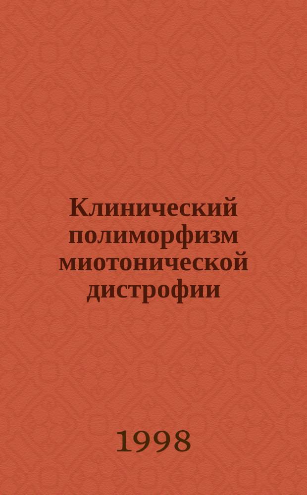 Клинический полиморфизм миотонической дистрофии : Автореф. дис. на соиск. учен. степ. к.м.н. : Спец. 14.00.13