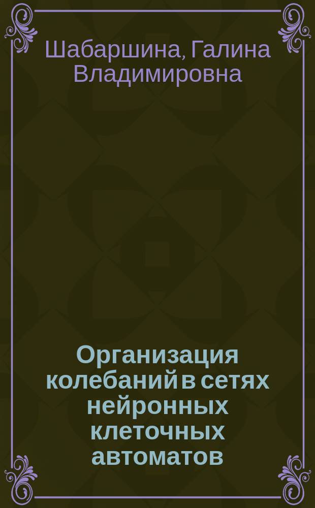 Организация колебаний в сетях нейронных клеточных автоматов : Автореф. дис. на соиск. учен. степ. к.ф.-м.н. : Спец. 05.13.16