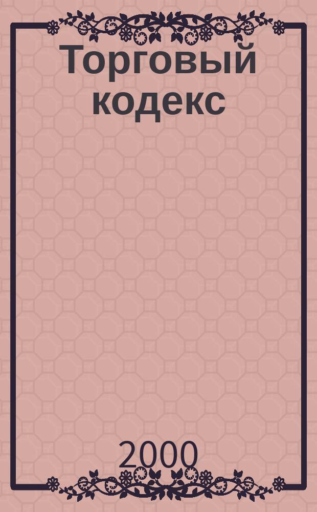 Торговый кодекс : Сб. нормат. документов, регламентирующих деятельность субъектов потреб. рынка г. Ниж. Тагил