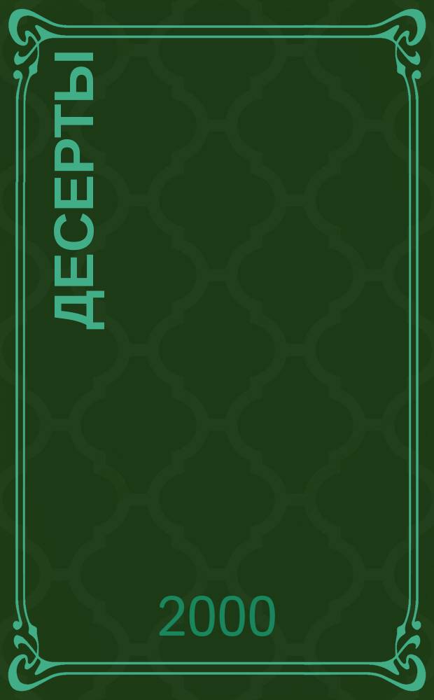 Десерты