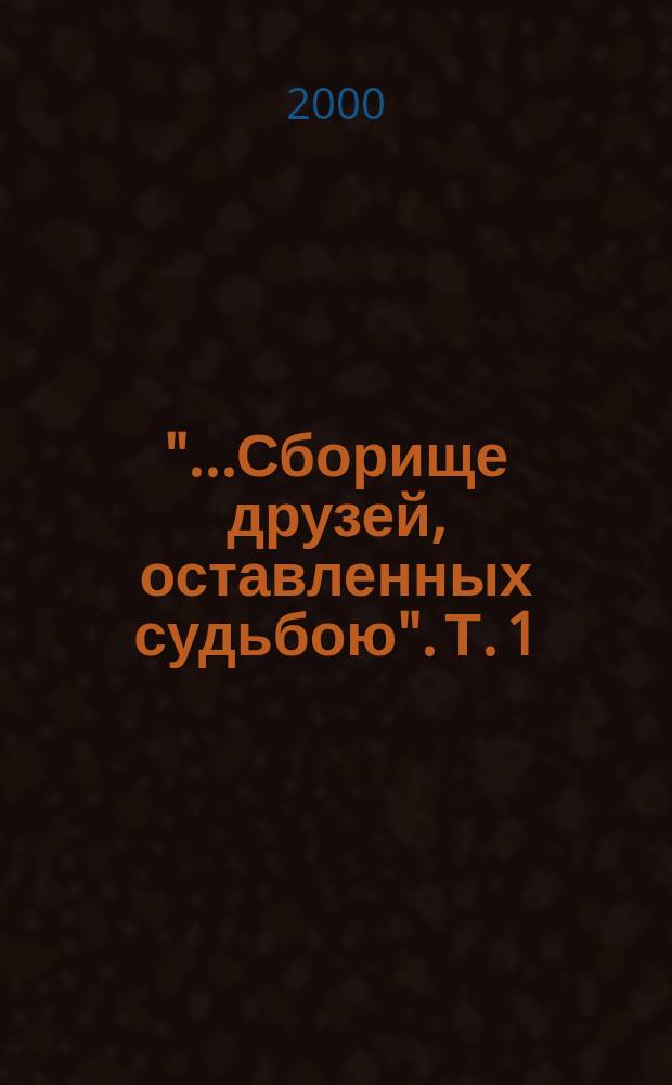 "...Сборище друзей, оставленных судьбою". Т. 1 : Л. Липавский. А. Введенский. Я. Друскин