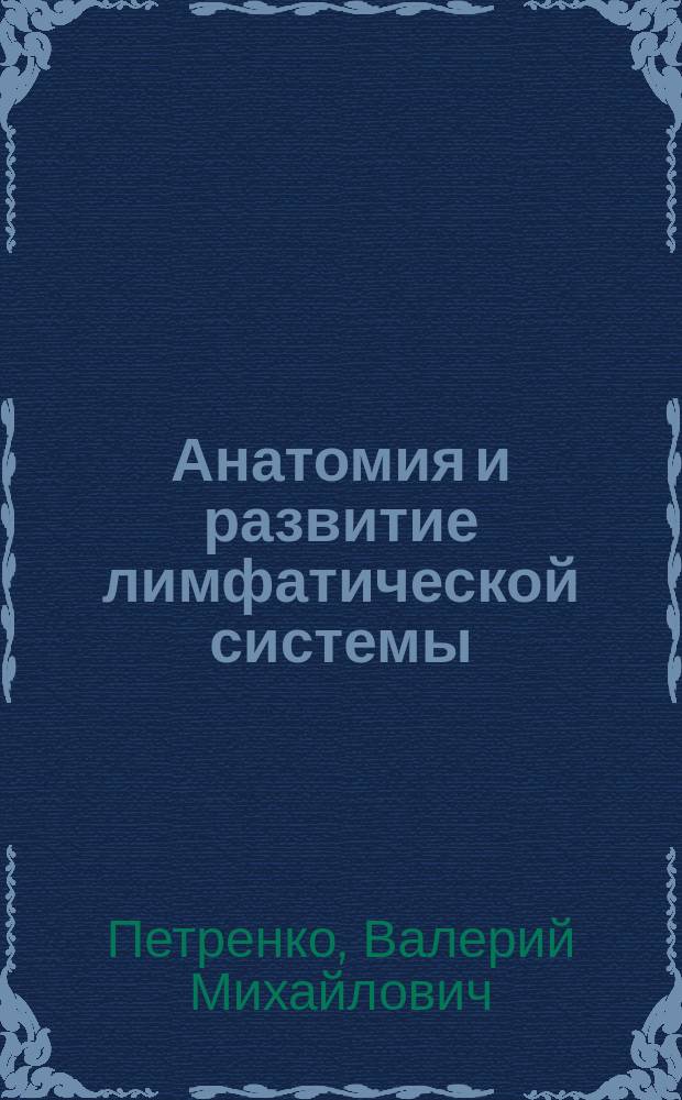 Анатомия и развитие лимфатической системы : Учеб. пособие