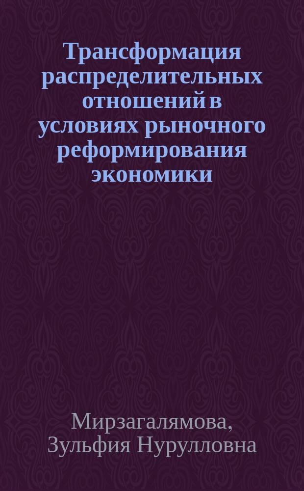 Трансформация распределительных отношений в условиях рыночного реформирования экономики : Автореф. дис. на соиск. учен. степ. к.э.н. : Спец. 08.00.01