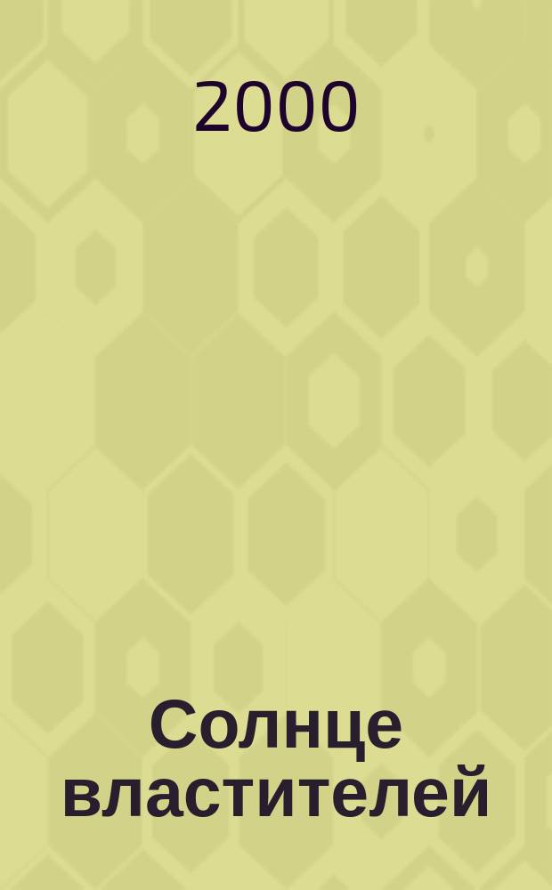 Солнце властителей : Древнеегип. цивилизация эпохи Рамессидов