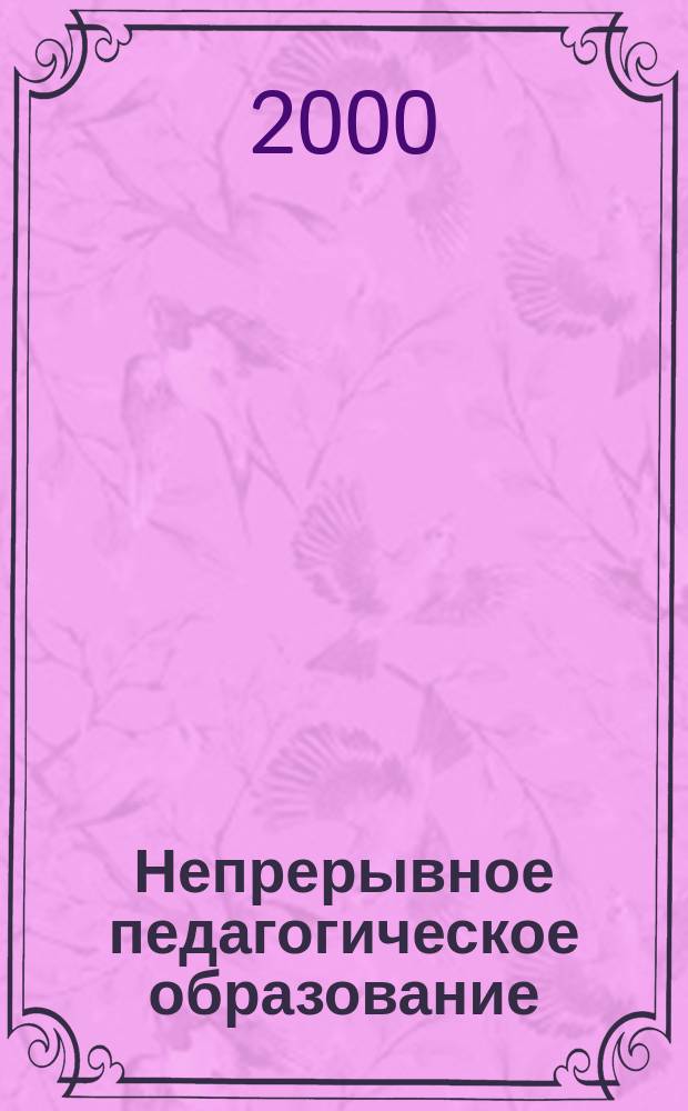Непрерывное педагогическое образование: состояние, тенденции, перспективы развития. Ч. 1