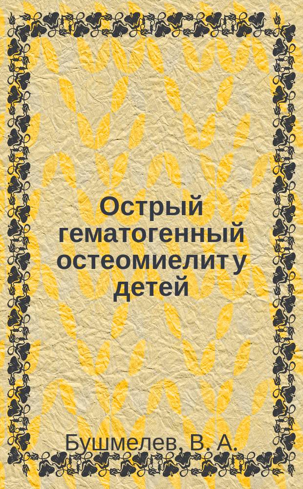 Острый гематогенный остеомиелит у детей : Учеб. пособие