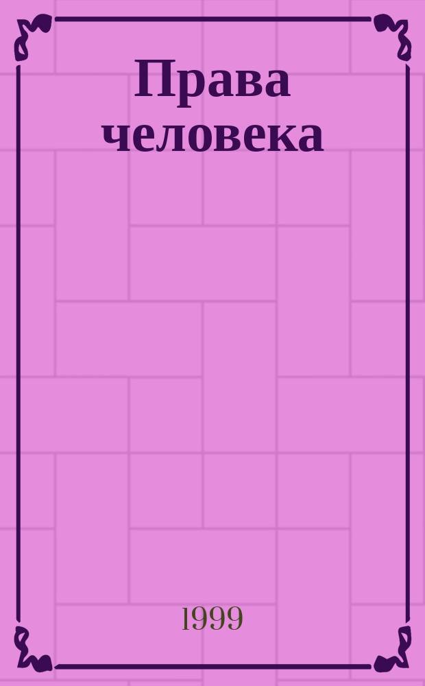 Права человека : К 50-летию Всеобщ. декларации прав человека : Материалы науч. конф., 10 дек. 1998 г., г. Тверь