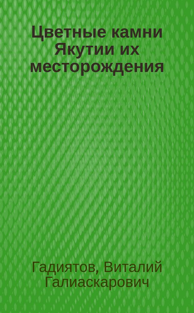 Цветные камни Якутии их месторождения