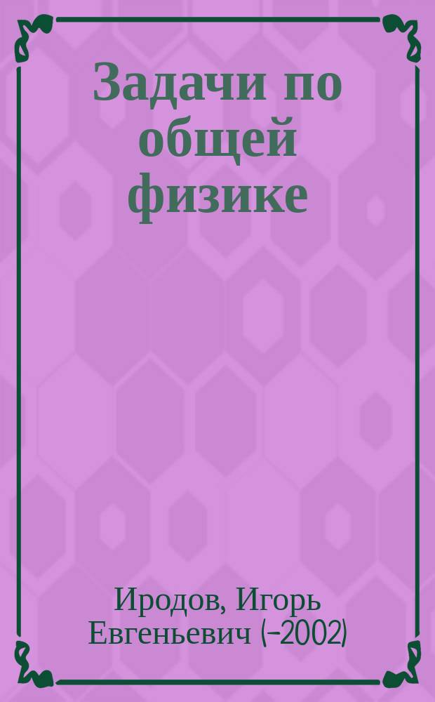 Задачи по общей физике : Учеб. пособие для студентов вузов