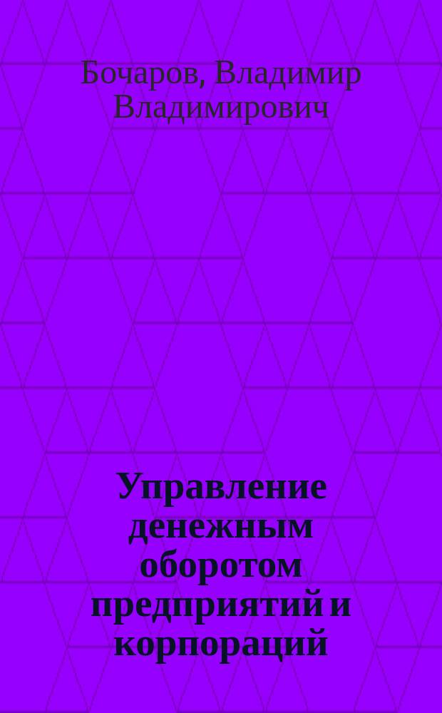 Управление денежным оборотом предприятий и корпораций