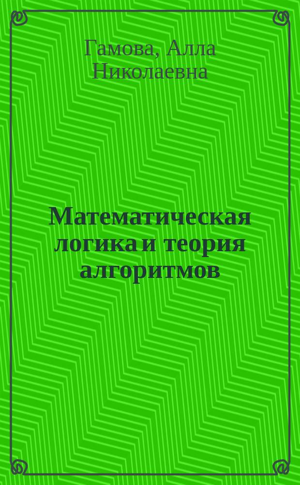 Математическая логика и теория алгоритмов : Учеб. пособие для студентов мех.-мат. фак. и фак. компьютер. наук и информ. технологий