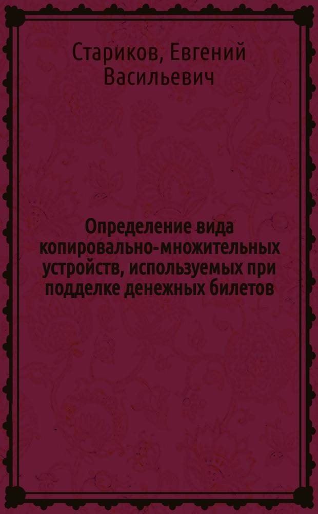 Определение вида копировально-множительных устройств, используемых при подделке денежных билетов, ценных бумаг и документов : Метод. рекомендации