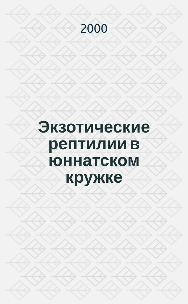 Экзотические рептилии в юннатском кружке : Рекомендации по содерж. и разведению отд. видов