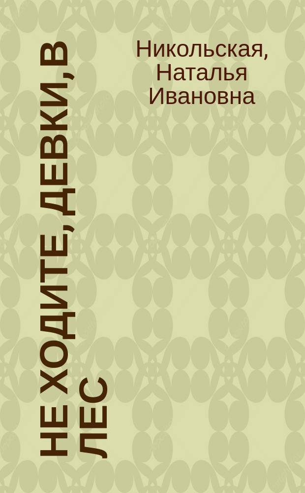 Не ходите, девки, в лес : Повести