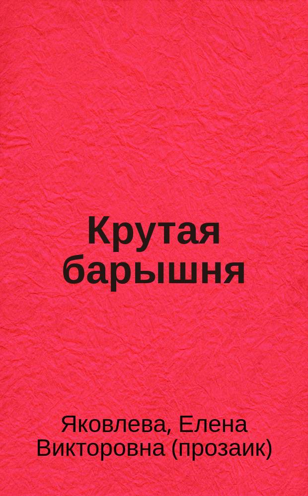 Крутая барышня : Повесть