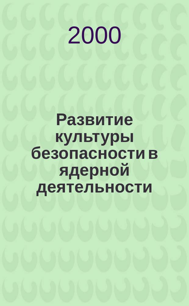 Развитие культуры безопасности в ядерной деятельности : Практ. предложения по содействию