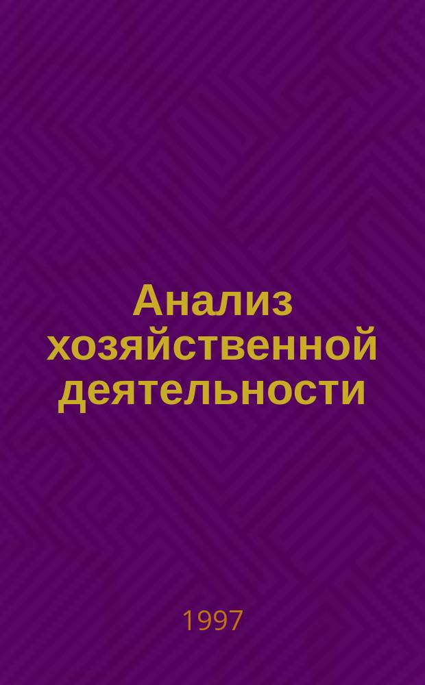 Анализ хозяйственной деятельности : Метод. пособие по курсу лекций "Анализ хоз. деятельности для студентов экон. фак. спец. "Менеджмент" (06.11), "Экономика и упр." (06.08) оч. и заоч. обучения