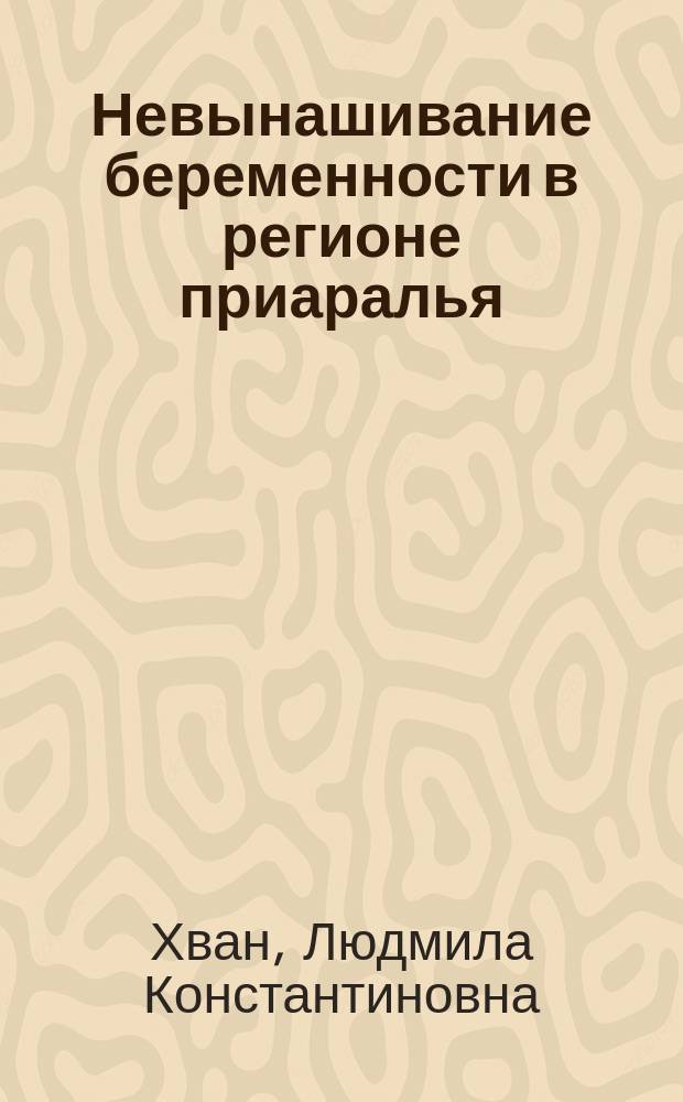 Невынашивание беременности в регионе приаралья : Автореф. дис. на соиск. учен. степ. к.м.н. : Спец. 14.00.01