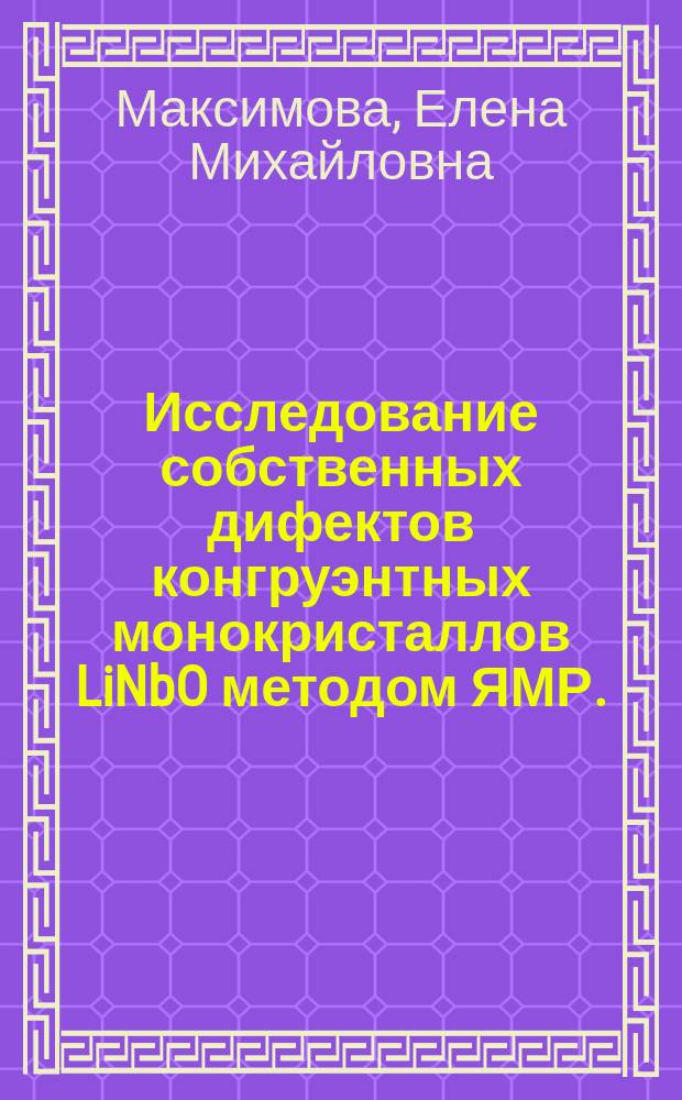Исследование собственных дифектов конгруэнтных монокристаллов LiNbO методом ЯМР. : Автореф. дис. на соиск. учен. степ. к.ф.-м.н. : Спец. 01.04.07