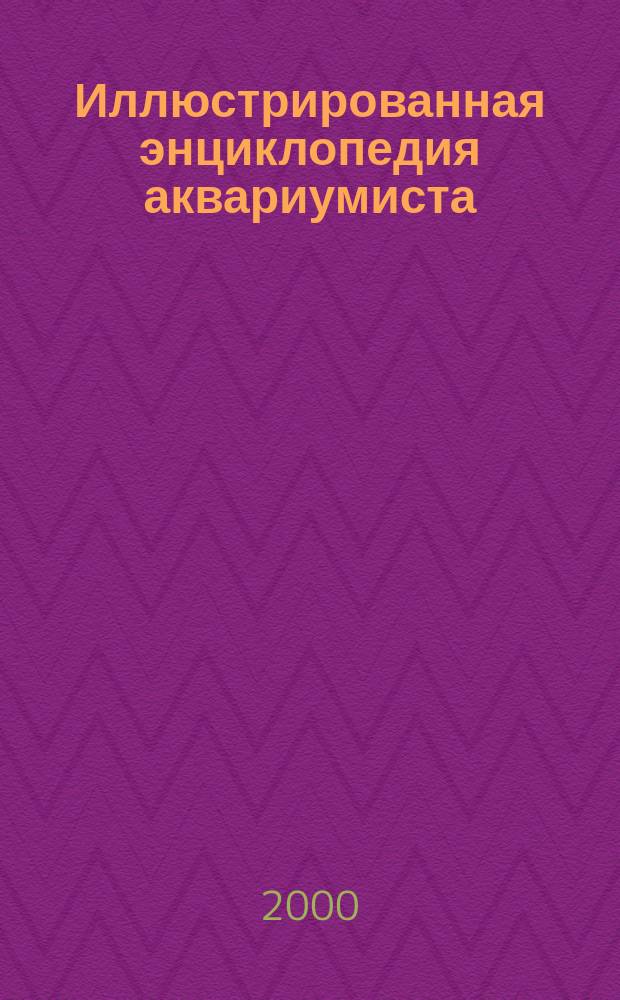 Иллюстрированная энциклопедия аквариумиста