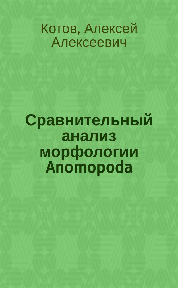 Сравнительный анализ морфологии Anomopoda (Crustacea, Branchiopoda) : Автореф. дис. на соиск. учен. степ. к.б.н. : Спец. 03.00.08