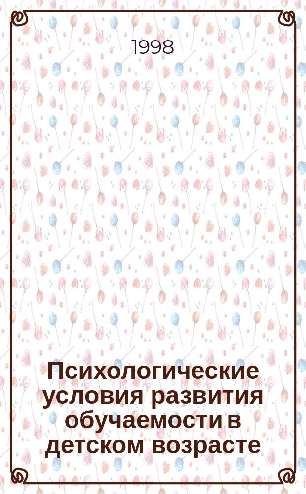 Психологические условия развития обучаемости в детском возрасте : Автореф. дис. на соиск. учен. степ. к.психол.н. : Спец. 19.00.07