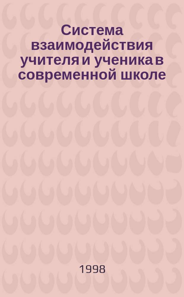 Система взаимодействия учителя и ученика в современной школе: (Социол. аспект) : Автореф. дис. на соиск. учен. степ. к.социол.н. : Спец. 22.00.06