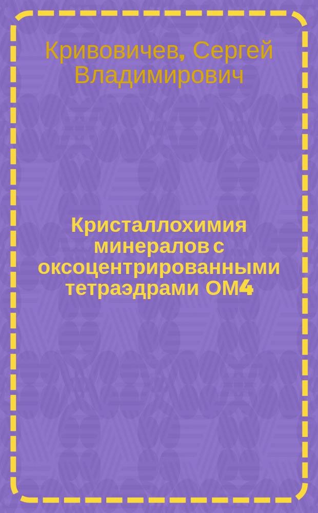 Кристаллохимия минералов с оксоцентрированными тетраэдрами [ОМ4] : Автореф. дис. на соиск. учен. степ. к.г.-м.н. : Спец. 04.00.20